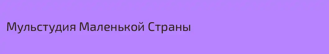 Мульстудия Маленькой Страны